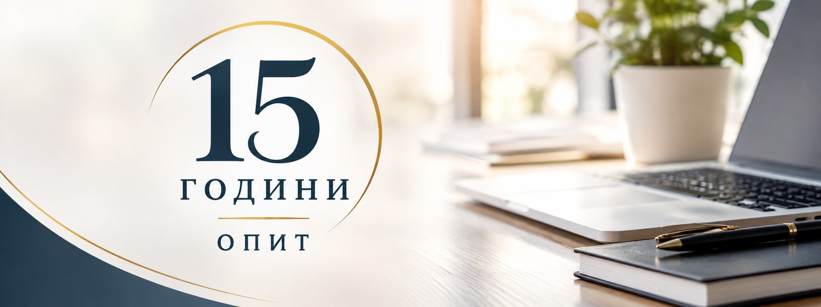 15 години опит